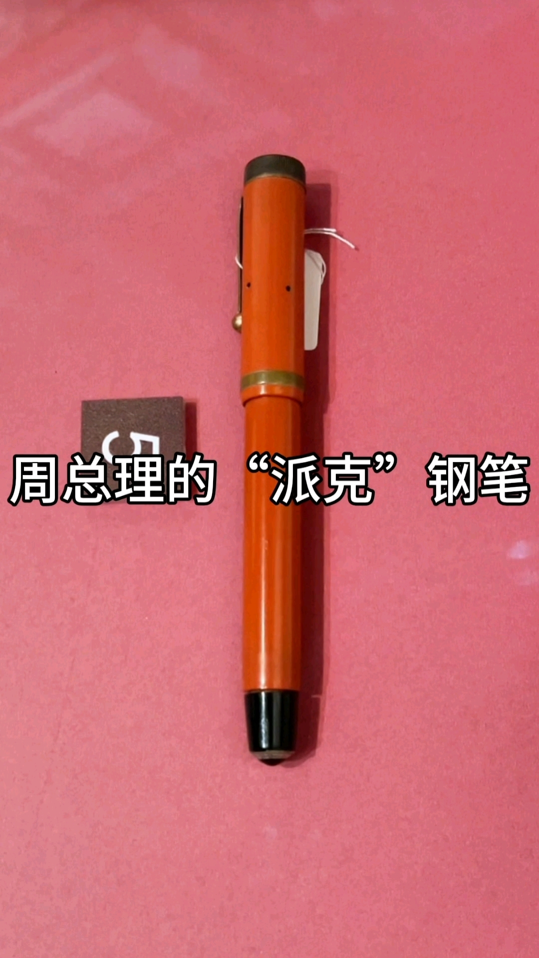 周总理的“派克”钢笔