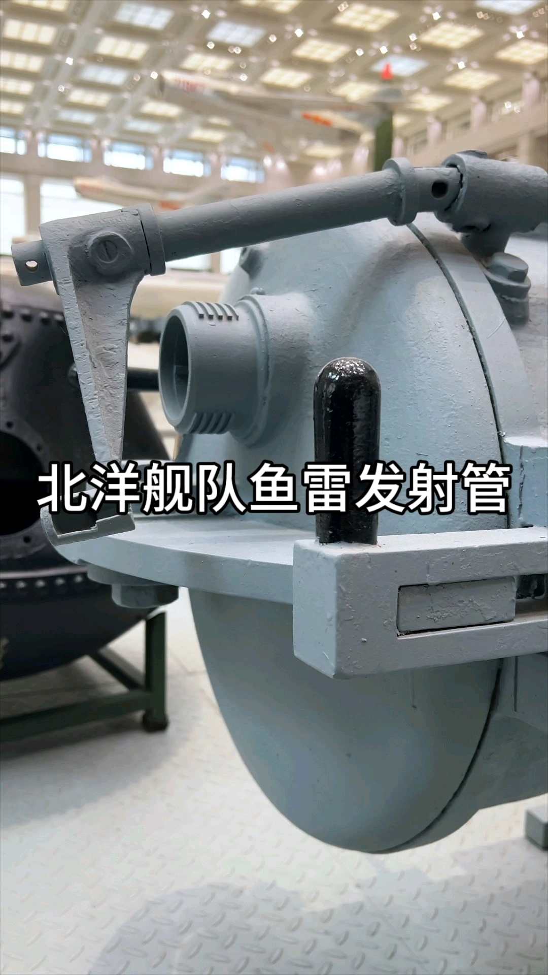 北洋舰队鱼雷发射管
