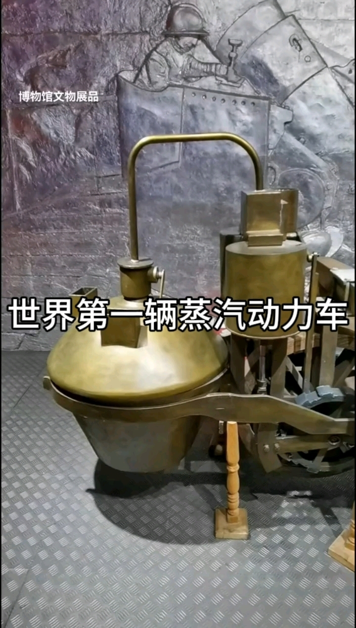 世界上第一辆蒸汽动力车