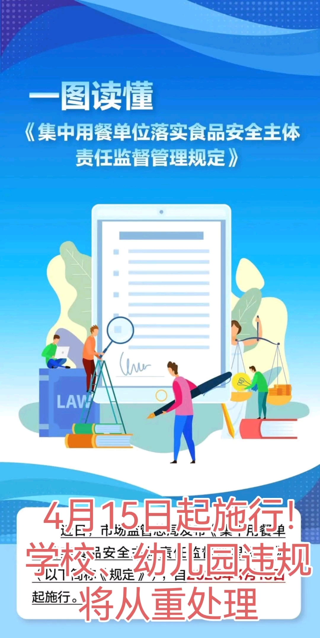 4月15日起施行!学校、幼儿园违反规定将从重处理
