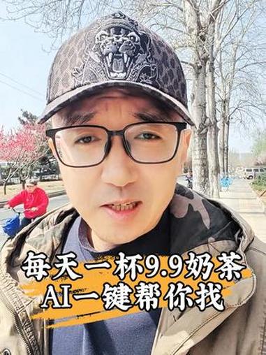 每天一杯9.9奶茶 AI一键帮你找 #阿里千问#AI点外卖#千问点外卖#薅羊毛的快乐