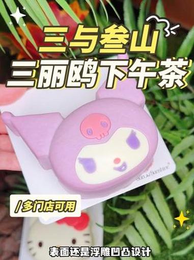 三与叁山的小蛋糕真的萌化我了,五一去露营记得带上呀图案还是4选2#三与叁山 #三丽鸥 #春
