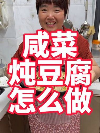 咸菜炖都在在家做真的好吃,酸香开胃,太喜欢了 豆腐 咸菜 咸菜滚豆腐 冬菜 家常菜