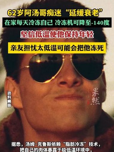 62岁阿汤哥每天冷冻自己延缓衰老
