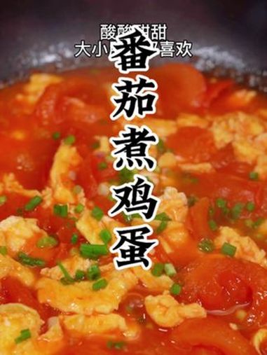 番茄煮蛋究竟先煮蛋还是先煮番茄 我的厨房日记 西红柿炒鸡蛋的家常做法