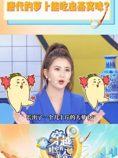 啊?你们怎么把萝卜做成燕窝的呀?唐代人做菜还挺有两把刷子