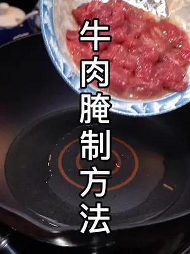 很多人都喜欢吃牛肉就是不会怎样腌制我今天就把酒店20年的方法告诉大家
