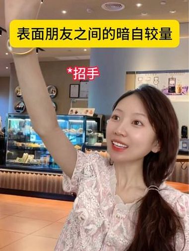 第8集,表面朋友之间的暗自较量,这样的下午茶你会去喝吗?表面朋友 下午茶 内容过于真实 一