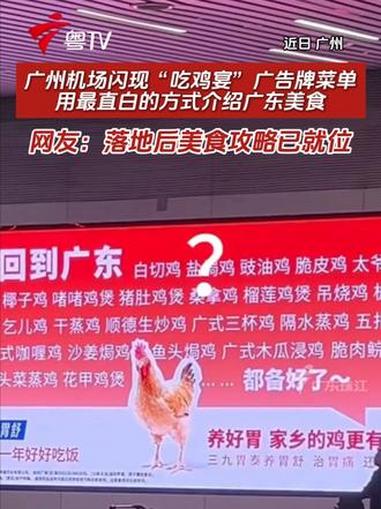 广州机场闪现“吃鸡宴”广告牌菜单，用最直白的方式介绍广东美食，网友：落地后美食攻略已就位#