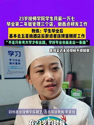 8月25日（发布）河南郑州，23岁技师学院学生月薪一万七，毕业第二年就管理三个店，做西点研