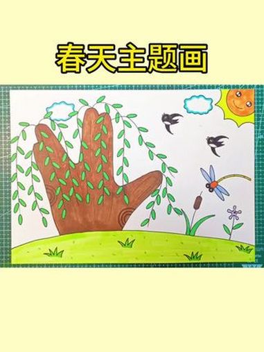 简单又好看的春天主题画,一学就会,收藏备用吧!儿童简笔画 春天主题画 小学生手抄报 儿童画