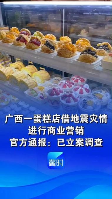 广西桂林一蛋糕店借地震灾情进行商业营销,官方通报:已立案调查