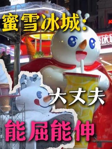 蜜雪冰城:哪里需要哪里搬 蜜雪冰城 奶茶店 雪王