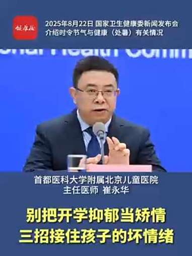 8月22日,国家卫生健康委召开新闻发布会,介绍 时令节气与健康(处暑)有关情况。首都医科大