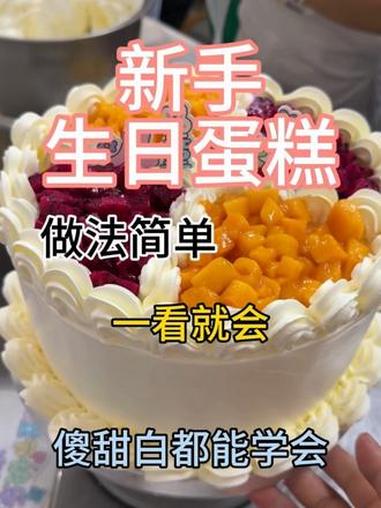 原来生日蛋糕做法这么简单 #生日蛋糕