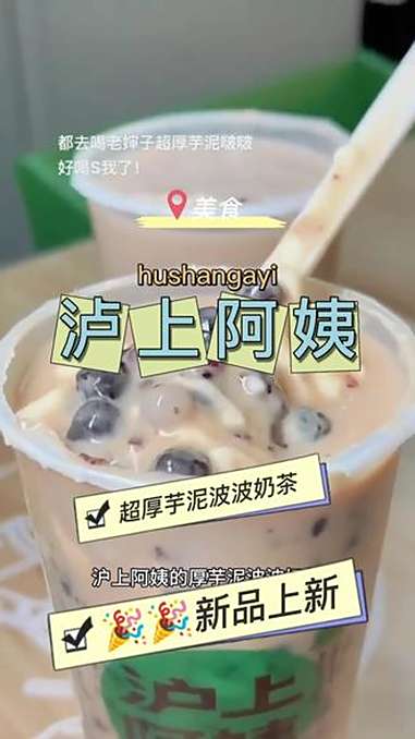 芋泥脑袋的快去喝沪上阿姨的厚芋泥波波奶茶,真的好好喝!沪上阿姨 被这些奶茶小料狠狠拿捏住了