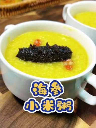 家常版 海参小米粥 鲜香味美营养好吃,特别推荐家里有老人孩子孕妇的,真的很不错 早餐 儿童