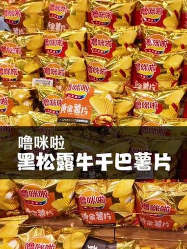 黑松露牛干巴味道的薯片……我只能说666 零食 薯片 黑松露薯片 追剧小零食