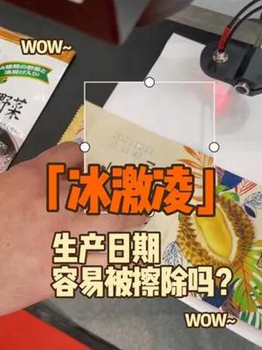 冰激凌上的生产日期容易被擦除吗?工厂实拍视频 源头工厂 中国智造 激光机 冰激凌