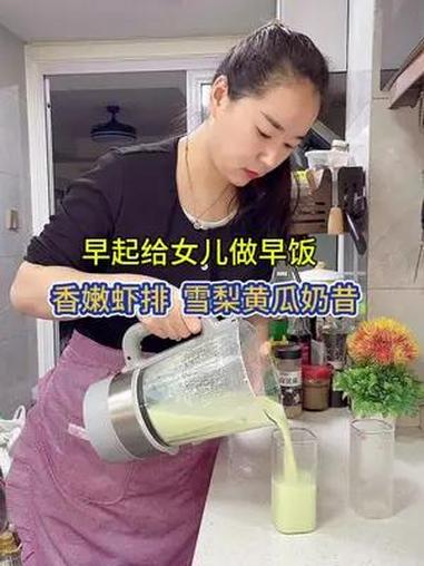 早起女儿做好吃香嫩虾排,雪梨黄瓜奶昔,吃好送娃 上班开启忙碌的一天 记录真实生活 在平凡日