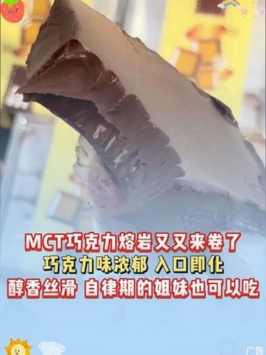 今天刚收到的MCT熔岩巧克力,入口即化,醇香丝滑,真的好吃极了 口感特别好 巧克力 冰山熔