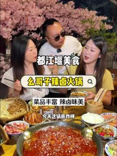 幺哥子辣卤老火锅 都江堰幺哥子辣卤老火锅,越辣越想吃,4层楼的火锅店,每层给你不一样的就餐