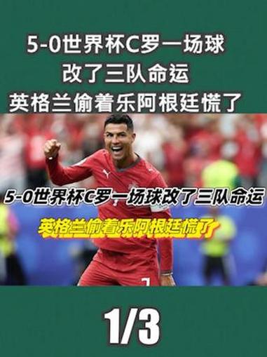5-0！世界杯C罗一场球改了三队命运，英格兰偷着乐，阿根廷慌了1/3#2026世界杯
