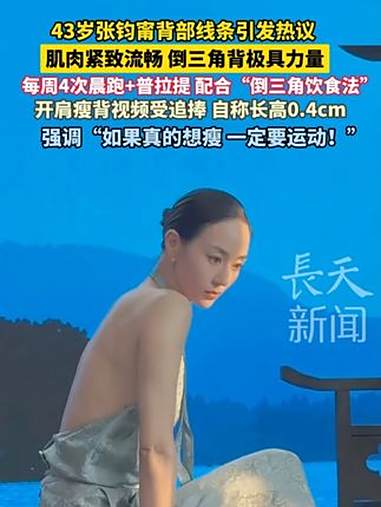43岁 张钧甯 背部线条引发热议,肌肉紧致流畅,倒三角背极具力量。每周4次晨跑+普拉提,配