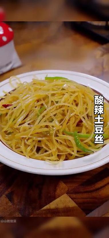 饭店里的酸辣土豆丝酸辣脆爽，其实做法很简单，今天就把方法分享给大家。#家常菜#土豆的神仙吃