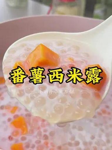 好吃的西米露夏天可以多吃 番薯西米露 红薯西米露