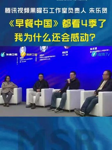 邀你来福建共赴影像浪漫 腾讯视频黑曜石工作室负责人朱乐贤:《早餐中国》都看了4季了,我为什