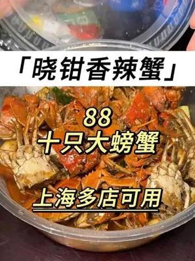 10香辣蟹88还能外卖到家!香真的香～