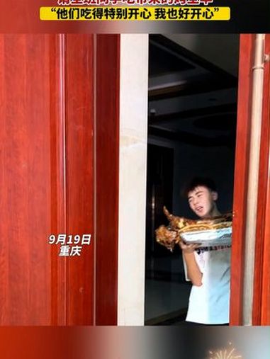 隔着屏幕都闻到香味了!新疆小伙带烤全羊到重庆请全班吃,“他们吃得特别开心,我也好开心”!这