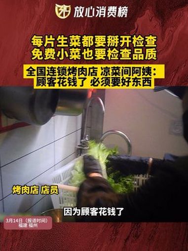 每片生菜都要掰开检查 免费小菜也要检查品质 全国连锁烤肉店凉菜间阿姨:顾客花钱了 必须要好