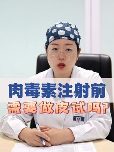肉毒素注射前需要做皮试吗?医学科普 医疗小常识 变美那些事 硬核健康科普行动