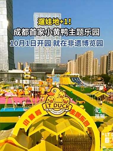 成都首家小黄鸭主题乐园10月1日开园 成都
