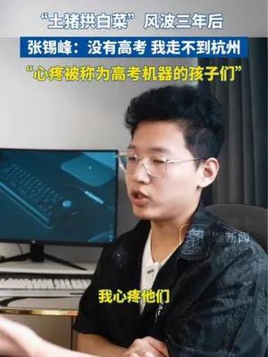 “土猪拱白菜”风波三年后:没有高考,我走不到杭州,心疼被称为高考机器的孩子们