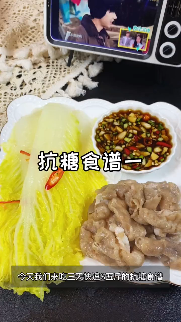 三天快速瘦五斤的抗糖食谱第一天 #潮级玩家# 