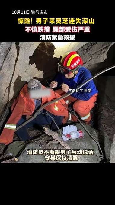 男子采灵芝迷失深山 不慎跌落 救援现场 消防 @中国消防 @驻马店消防