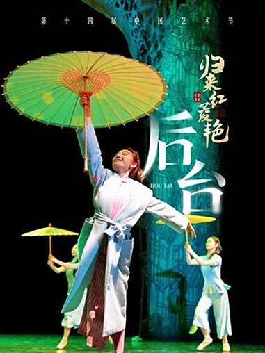 芭蕾舞剧《归来红菱艳》开演前24小时,TA们都在干什么?跟着我们的镜头一起去后台探秘!第十