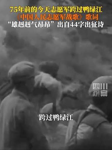 雄赳赳气昂昂出自这首出征诗 1950年10月19日,中国人民志愿军跨过鸭绿江,奔赴朝鲜战场