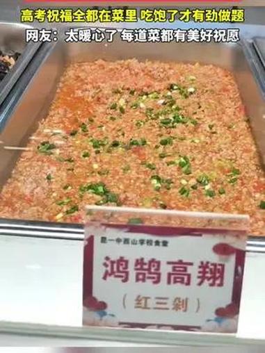 展示一下云南一中学食堂里文采飞扬的菜名,高考祝福全都在菜里 吃饱了才有劲做题 祝愿所有考生