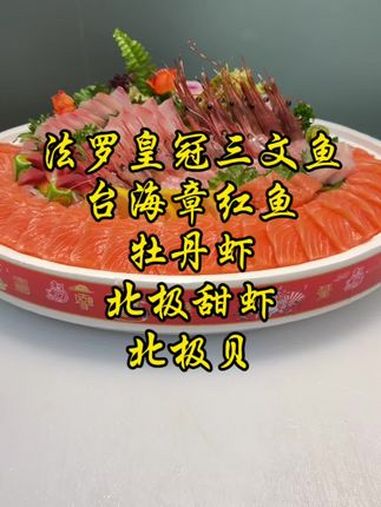 法罗皇冠三文鱼,台海章红鱼,牡丹虾,北极贝,北极甜虾,宵夜～