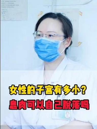 女性子宫有多小?息肉可以自己脱落吗?