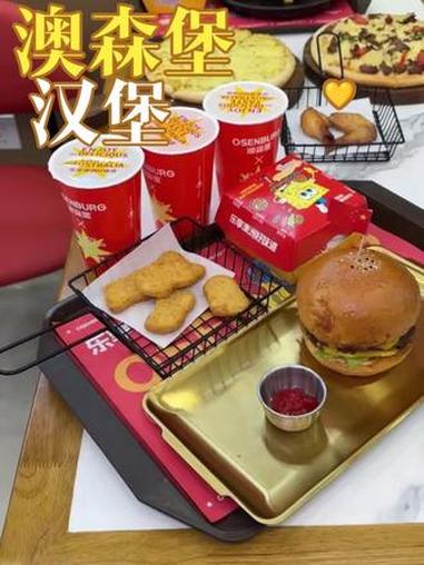 澳森堡汉堡 汉堡 新店开业 汉堡炸鸡 汉堡吃个够 新店打卡