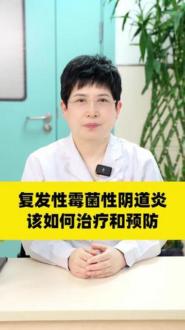 复发性霉菌性阴道炎,该如何治疗和预防#健康向阳计划#