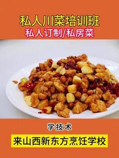 私人川菜培训班哪家学?就到山西新东方烹饪学校,山西厨师学校去哪学?山西厨师学校欢迎你来了解