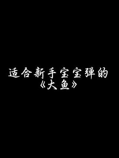 新手版大鱼 大鱼 0基础学钢琴 钢琴 简谱