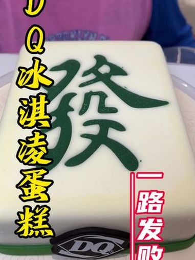 DQ新品一路发败冰淇淋蛋糕爆品来袭!DQ享你所乐 DQ一下一路发财 发财蛋糕