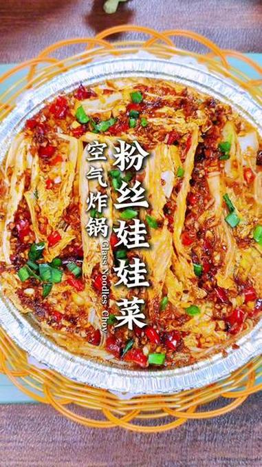 如果你有空气炸锅 这个蒜蓉粉丝娃娃菜在家一定要试试,鲜香味美,拿肉都不换~ 抖音美食推荐官